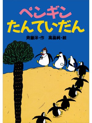 cover image of ペンギンたんていだん